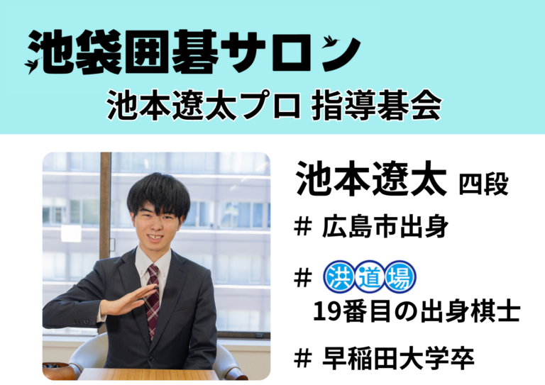 6月13日（土）池本遼太プロ 指導碁会