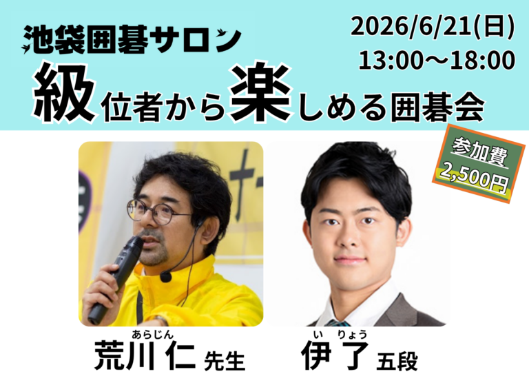 6月21日（日）級位者から楽しめる囲碁会