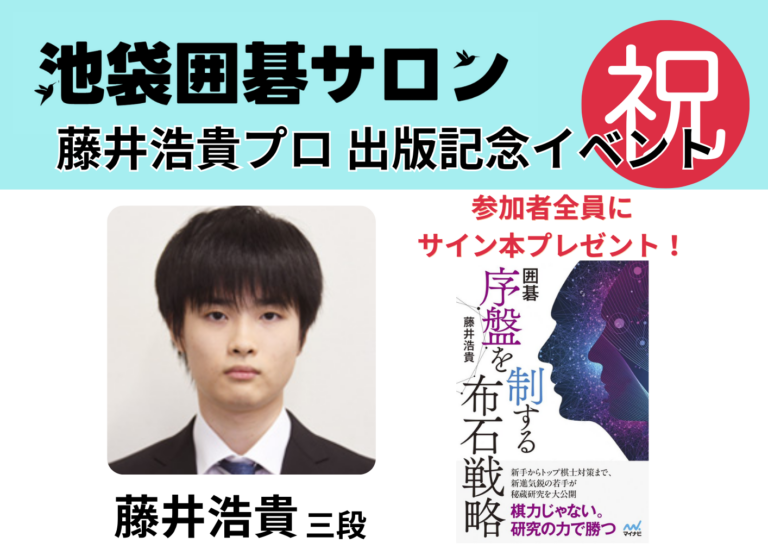 6月27日(土）藤井浩貴プロ 出版記念イベント