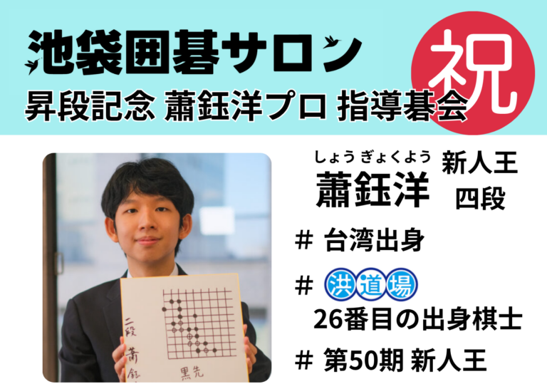 7月11日（土）蕭鈺洋プロ 昇段記念指導碁会