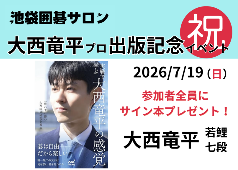 7月19日(日）大西竜平プロ 出版記念イベント