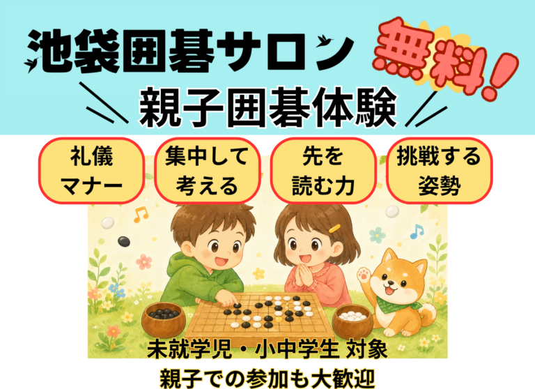 7月25日(土)「無料」親子囲碁体験