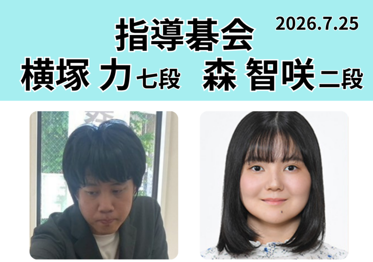 7月25日(土)横塚力プロ・森智咲プロ 指導碁会