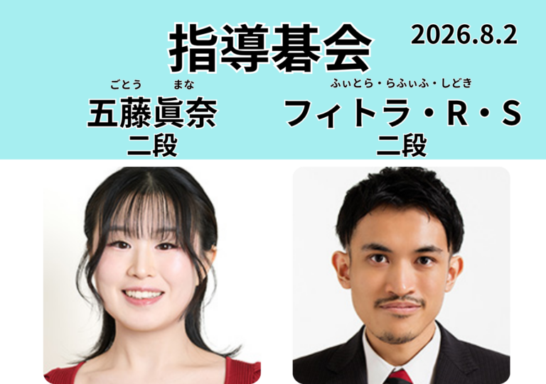 8月2日(日)五藤プロ・フィトラプロ 指導碁会