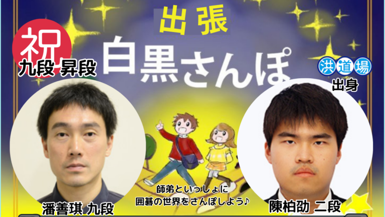 8月11日(火祝)【潘善琪プロ 九段昇段記念】出張白黒さんぽ
