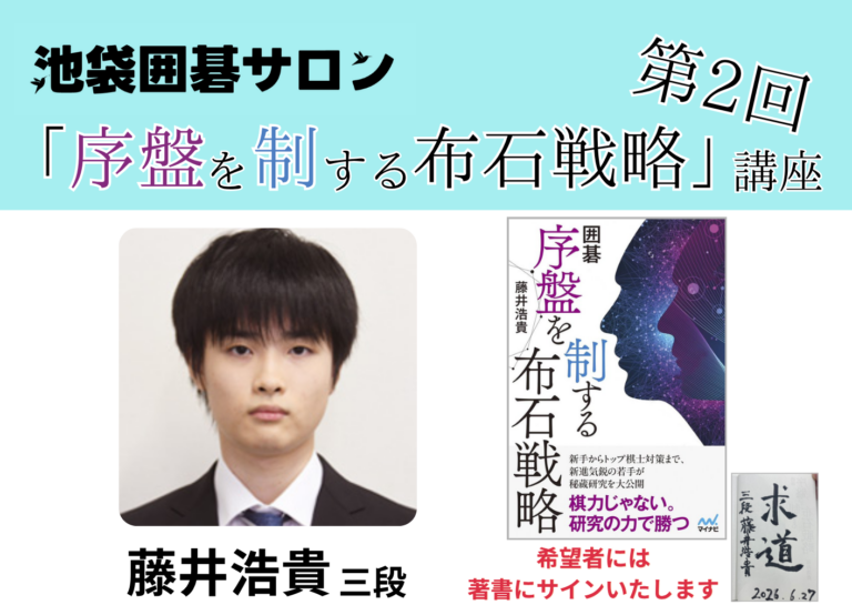 8月15日(土)藤井浩貴プロ 第2回「序盤を制する布石戦略」講座