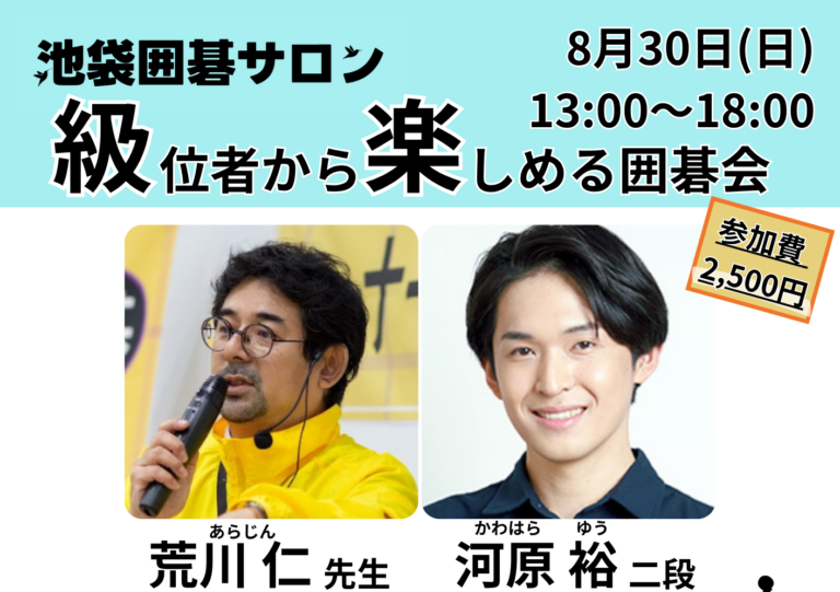 8月30日(日)級位者から楽しめる囲碁会