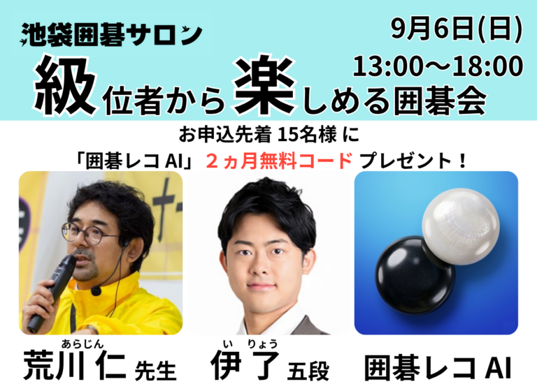 9月6日(日)級位者から楽しめる囲碁会