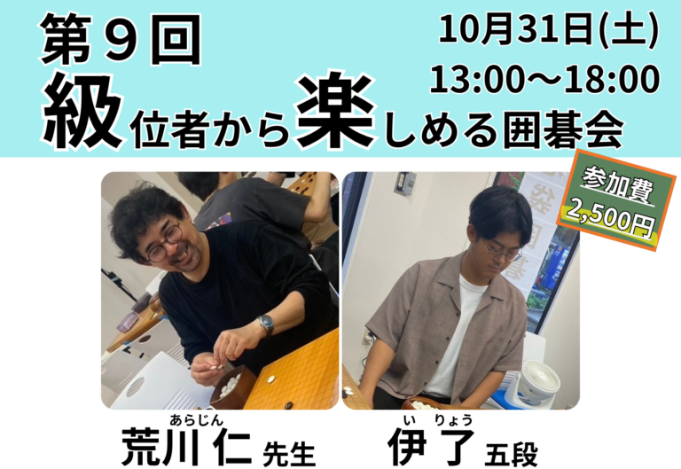 10月31日(土)級位者から楽しめる囲碁会