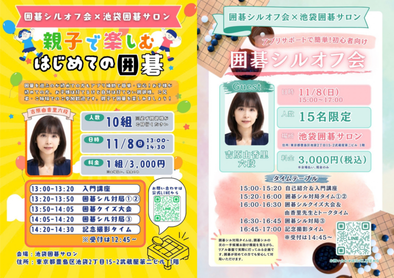 11月8日(日)囲碁シルオフ会×池袋囲碁サロン