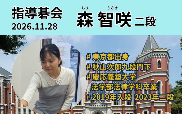 11月28日(土)森智咲プロ 指導碁会