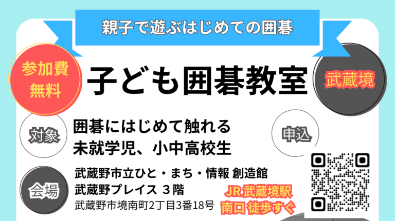 参加費無料！子ども囲碁教室＠武蔵境 開催